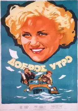 Доброе утро (1955) фильм смотреть онлайн в хорошем качестве