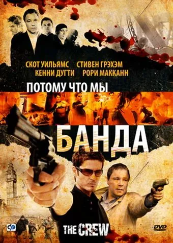 Потому что мы банда / The Crew (2008) фильм смотреть онлайн в хорошем качестве