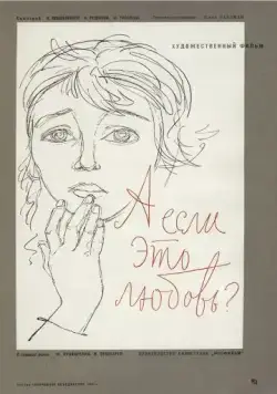 А если это любовь? (1961) фильм смотреть онлайн в хорошем качестве