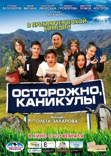 Осторожно, каникулы (2015) фильм смотреть онлайн в хорошем качестве