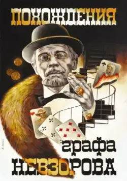 Похождения графа Невзорова (1982) фильм смотреть онлайн в хорошем качестве
