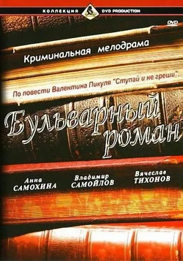 Бульварный роман (1995) фильм смотреть онлайн в хорошем качестве