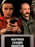 Научная секция пилотов (1996) фильм смотреть онлайн в хорошем качестве