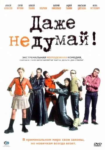 Даже не думай! (2002) фильм смотреть онлайн в хорошем качестве