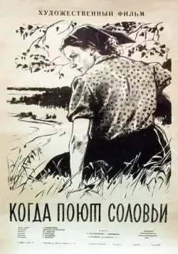 Когда поют соловьи (1956) фильм смотреть онлайн в хорошем качестве