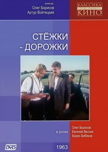 Стежки – дорожки (1963) фильм смотреть онлайн в хорошем качестве