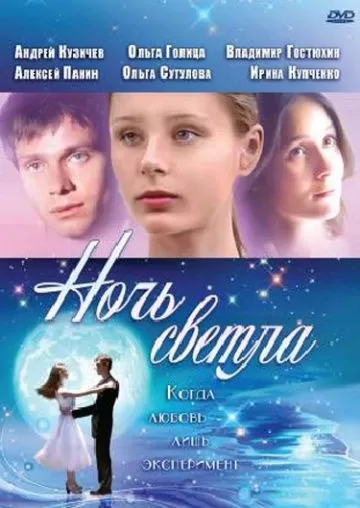 Ночь светла (2004) фильм смотреть онлайн в хорошем качестве