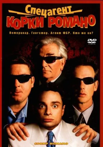 Спецагент Корки Романо / Corky Romano (2001) фильм смотреть онлайн в хорошем качестве