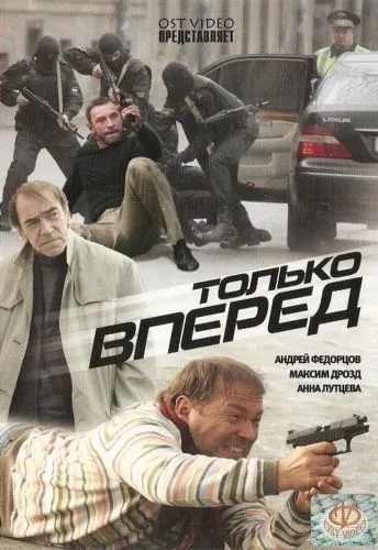 Только вперед (2008) фильм смотреть онлайн в хорошем качестве