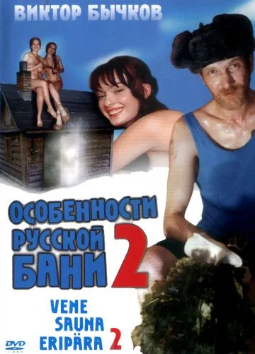 Особенности банной политики, или Баня 2 (2000) фильм смотреть онлайн в хорошем качестве