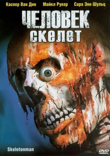 Человек-скелет / Skeleton Man (2004) фильм смотреть онлайн в хорошем качестве