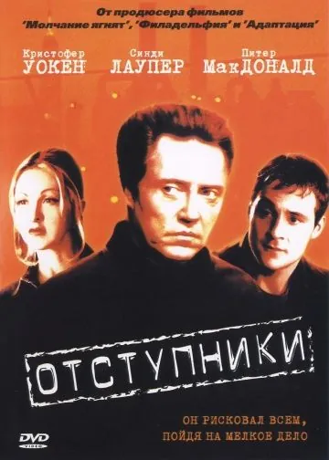 Отступники / The Opportunists (2000) фильм смотреть онлайн в хорошем качестве