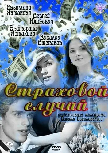 Страховой случай (2011) фильм смотреть онлайн в хорошем качестве