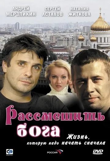 Рассмешить Бога (2006) фильм смотреть онлайн в хорошем качестве