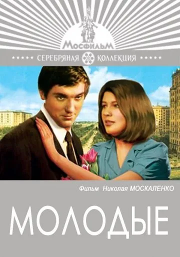 Молодые (1970) фильм смотреть онлайн в хорошем качестве