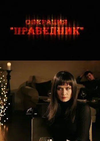 Операция «Праведник» (2009) фильм смотреть онлайн в хорошем качестве