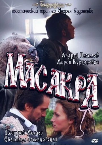 Масакра (2010) фильм смотреть онлайн в хорошем качестве