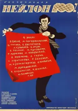 Нейлон 100% (1973) фильм смотреть онлайн в хорошем качестве
