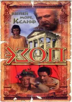 Эзоп (1981) фильм смотреть онлайн в хорошем качестве