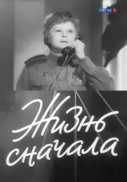 Жизнь сначала (1961) фильм смотреть онлайн в хорошем качестве