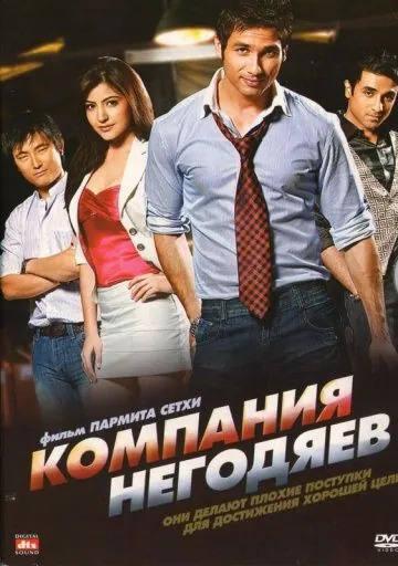 Компания негодяев / Badmaa$h Company (2010) фильм смотреть онлайн в хорошем качестве