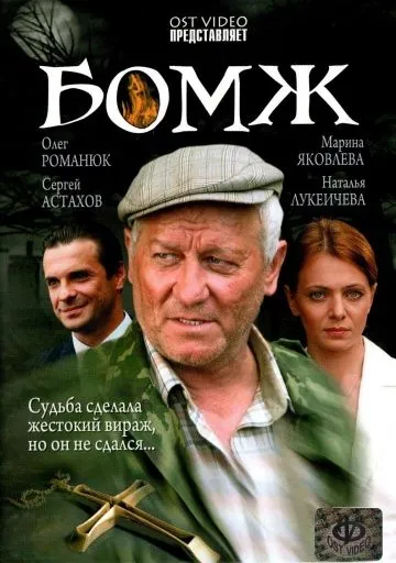 Бомж (2006) фильм смотреть онлайн в хорошем качестве