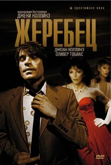 Жеребец / The Stud (1978) фильм смотреть онлайн в хорошем качестве