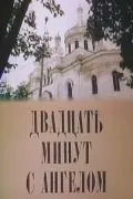 Двадцать минут с ангелом (1989) фильм смотреть онлайн в хорошем качестве