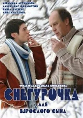 Снегурочка для взрослого сына (2007) фильм смотреть онлайн в хорошем качестве