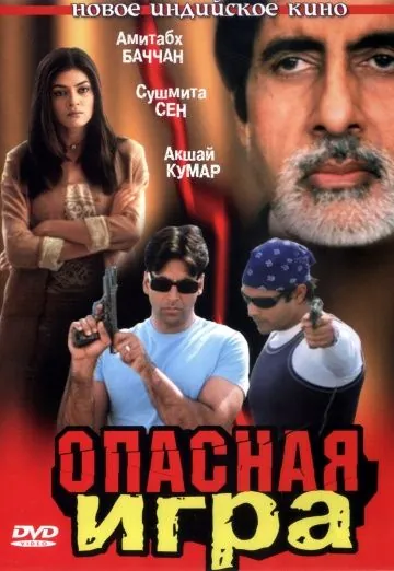 Опасная игра / Aankhen (2002) фильм смотреть онлайн в хорошем качестве