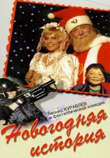 Новогодняя история (1996) фильм смотреть онлайн в хорошем качестве