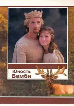 Юность Бемби (1987) фильм смотреть онлайн в хорошем качестве