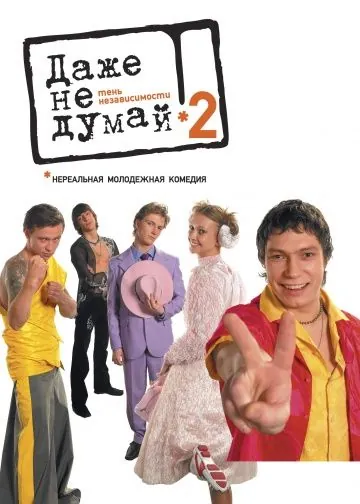 Даже не думай 2: Тень независимости (2004) фильм смотреть онлайн в хорошем качестве