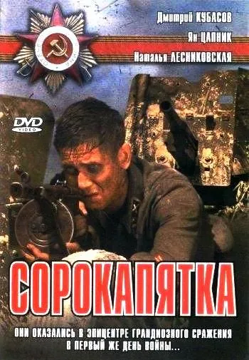 Сорокапятка (2008) фильм смотреть онлайн в хорошем качестве