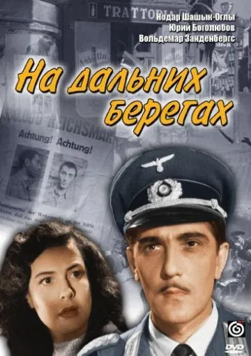 На дальних берегах (1958) фильм смотреть онлайн в хорошем качестве