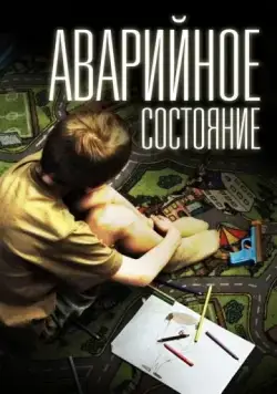 Аварийное состояние (2011) фильм смотреть онлайн в хорошем качестве
