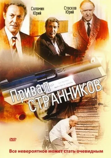 Привал странников (1990) cериал смотреть онлайн в хорошем качестве