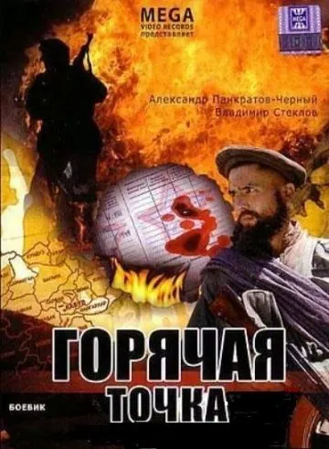 Горячая точка (1998) фильм смотреть онлайн в хорошем качестве