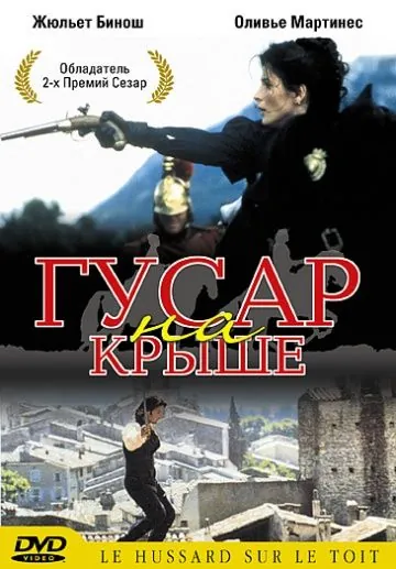 Гусар на крыше / Le hussard sur le toit (1995) фильм смотреть онлайн в хорошем качестве