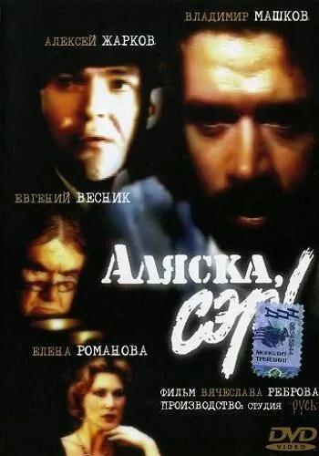 Аляска, сэр! (1992) фильм смотреть онлайн в хорошем качестве