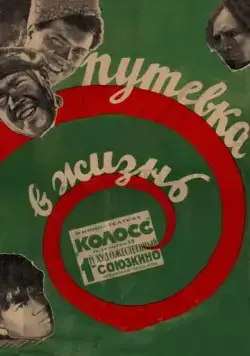 Путевка в жизнь (1931) фильм смотреть онлайн в хорошем качестве