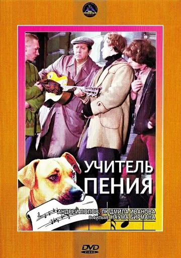 Учитель пения (1972) фильм смотреть онлайн в хорошем качестве