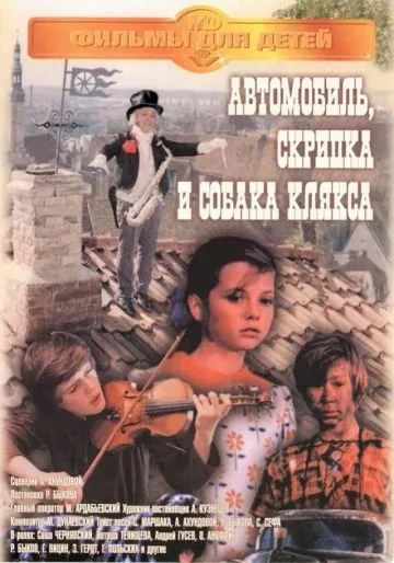 Автомобиль, скрипка и собака Клякса (1975) фильм смотреть онлайн в хорошем качестве