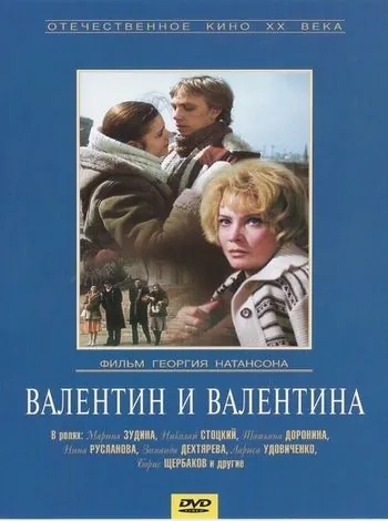 Валентин и Валентина (1985) фильм смотреть онлайн в хорошем качестве