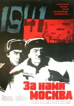 За нами Москва (1967) фильм смотреть онлайн в хорошем качестве