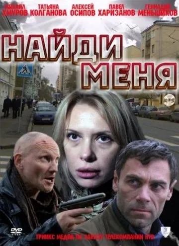 Найди меня (криминал) (2010) фильм смотреть онлайн в хорошем качестве