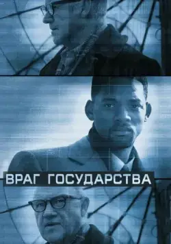 Враг государства / Enemy of the State (1998) фильм смотреть онлайн в хорошем качестве