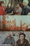 Семья Ивановых (1975) фильм смотреть онлайн в хорошем качестве