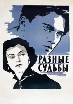 Разные судьбы (1956) фильм смотреть онлайн в хорошем качестве