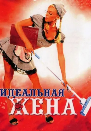 Идеальная жена (2007) фильм смотреть онлайн в хорошем качестве
